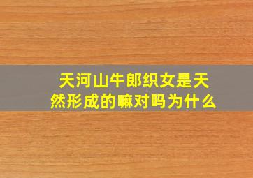 天河山牛郎织女是天然形成的嘛对吗为什么