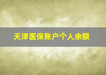 天津医保账户个人余额