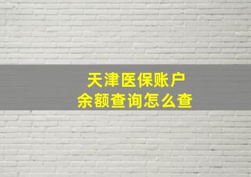 天津医保账户余额查询怎么查