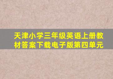 天津小学三年级英语上册教材答案下载电子版第四单元