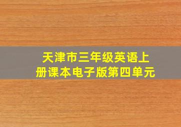 天津市三年级英语上册课本电子版第四单元