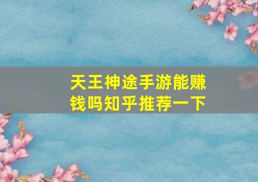 天王神途手游能赚钱吗知乎推荐一下