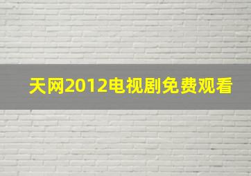 天网2012电视剧免费观看