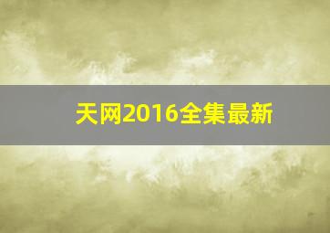 天网2016全集最新