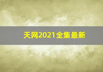 天网2021全集最新