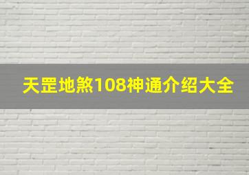 天罡地煞108神通介绍大全