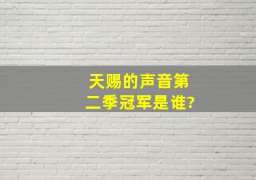 天赐的声音第二季冠军是谁?