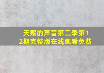 天赐的声音第二季第12期完整版在线观看免费