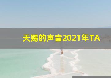 天赐的声音2021年TA