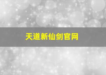 天道新仙剑官网