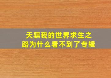 天骐我的世界求生之路为什么看不到了专辑