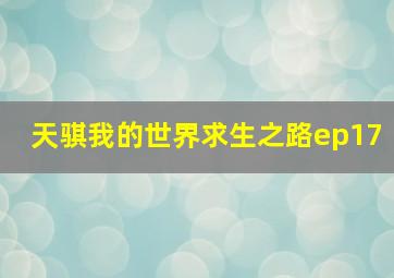 天骐我的世界求生之路ep17