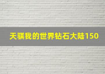 天骐我的世界钻石大陆150