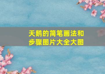 天鹅的简笔画法和步骤图片大全大图