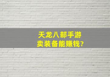 天龙八部手游卖装备能赚钱?