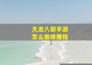 天龙八部手游怎么搬砖赚钱