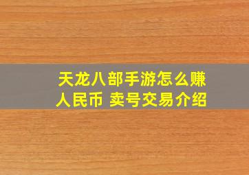 天龙八部手游怎么赚人民币 卖号交易介绍