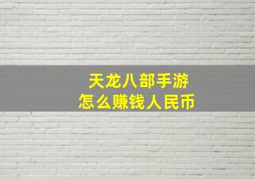 天龙八部手游怎么赚钱人民币