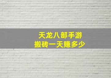 天龙八部手游搬砖一天赚多少