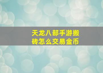 天龙八部手游搬砖怎么交易金币