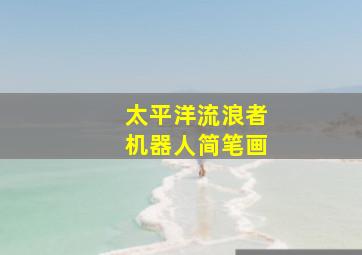 太平洋流浪者机器人简笔画