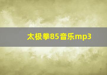 太极拳85音乐mp3