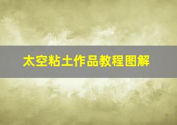 太空粘土作品教程图解