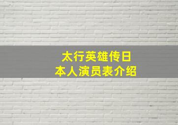 太行英雄传日本人演员表介绍