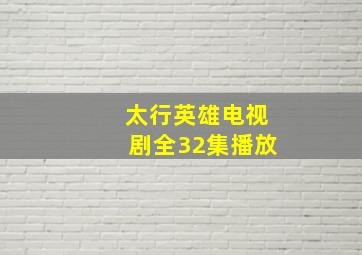 太行英雄电视剧全32集播放