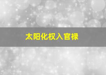 太阳化权入官禄