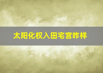 太阳化权入田宅宫咋样