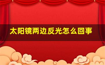 太阳镜两边反光怎么回事