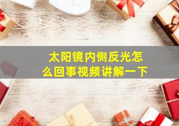 太阳镜内侧反光怎么回事视频讲解一下