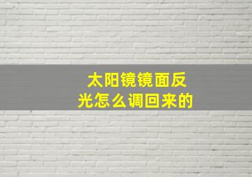 太阳镜镜面反光怎么调回来的