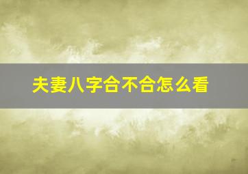 夫妻八字合不合怎么看