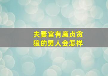 夫妻宫有廉贞贪狼的男人会怎样