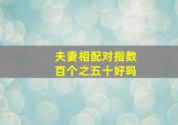 夫妻相配对指数百个之五十好吗