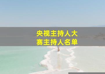 央视主持人大赛主持人名单