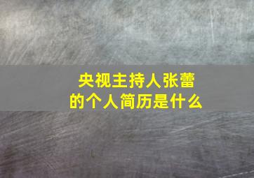 央视主持人张蕾的个人简历是什么