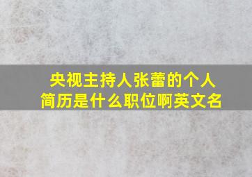 央视主持人张蕾的个人简历是什么职位啊英文名