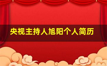 央视主持人旭阳个人简历