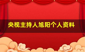 央视主持人旭阳个人资料