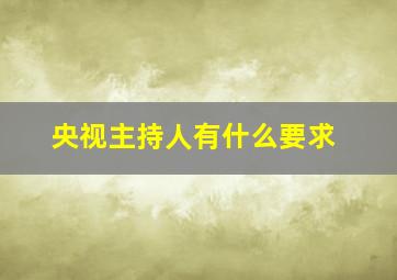 央视主持人有什么要求