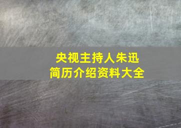 央视主持人朱迅简历介绍资料大全