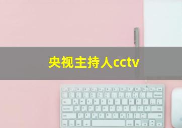 央视主持人cctv