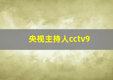 央视主持人cctv9