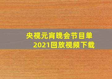 央视元宵晚会节目单2021回放视频下载