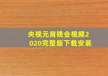 央视元宵晚会视频2020完整版下载安装