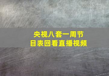 央视八套一周节目表回看直播视频