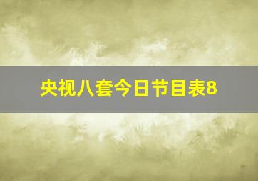 央视八套今日节目表8